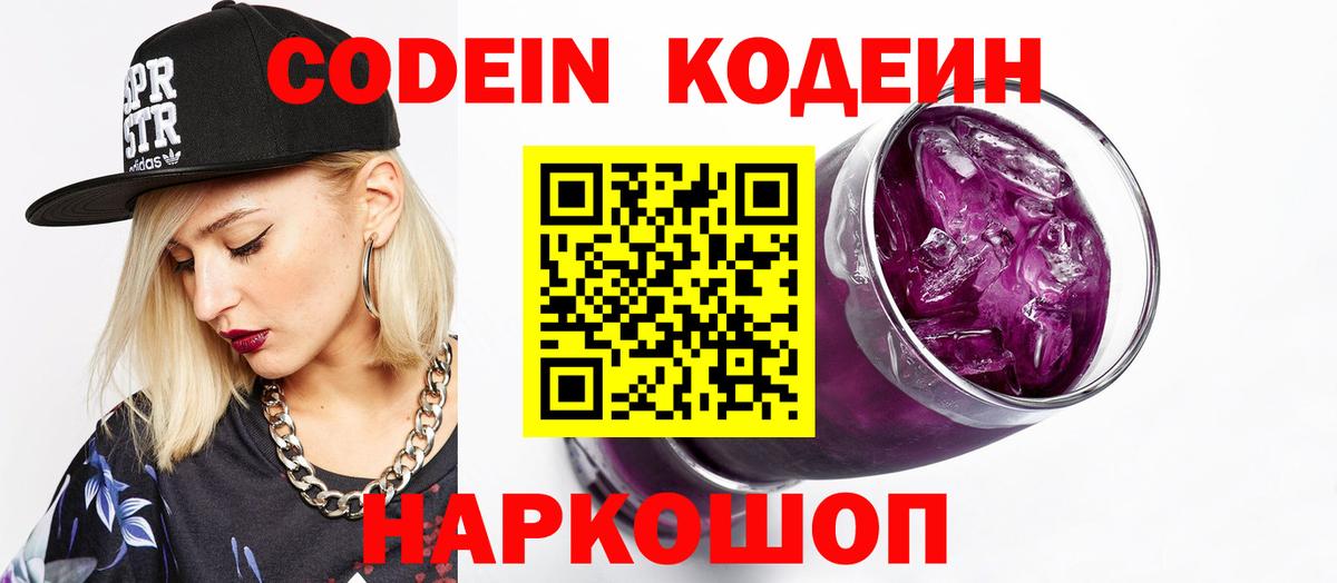 Кодеиновый сироп Lean напиток Lean (лин)  Вход с VPN  Ульяновск  Кодеин Purple Drank 